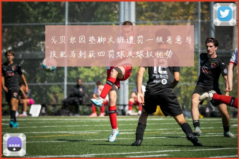 戈贝尔因垫脚文班遭罚一级恶意与技犯马刺获四罚球及球权优势