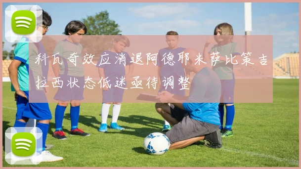 科瓦奇效应消退阿德耶米萨比策吉拉西状态低迷亟待调整