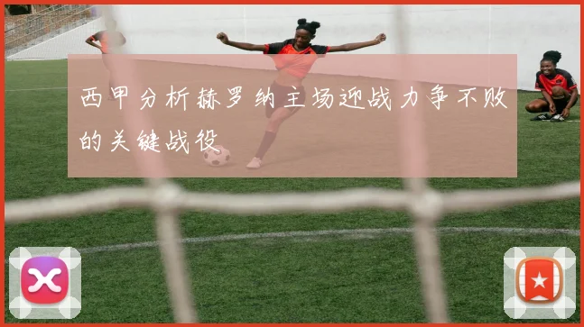 西甲分析赫罗纳主场迎战力争不败的关键战役