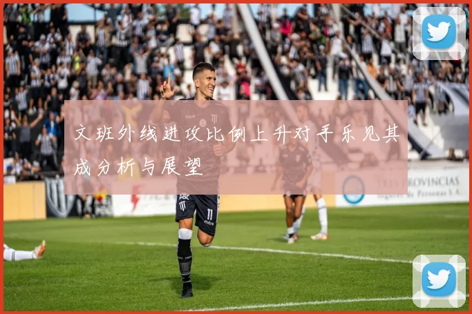 文班外线进攻比例上升对手乐见其成分析与展望
