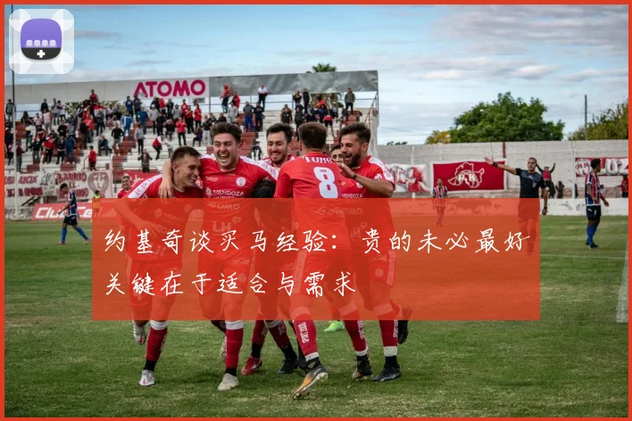 约基奇谈买马经验：贵的未必最好关键在于适合与需求