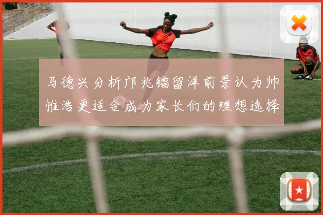 马德兴分析邝兆镭留洋前景认为帅惟浩更适合成为家长们的理想选择