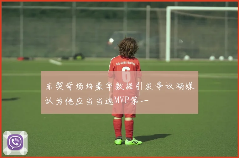东契奇场均豪华数据引发争议湖媒认为他应当当选MVP第一