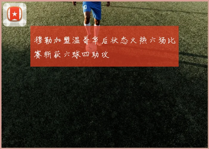 穆勒加盟温哥华后状态火热六场比赛斩获六球四助攻