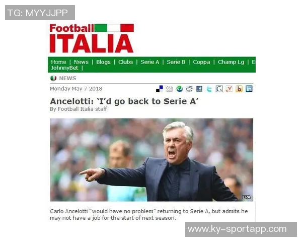 安切洛蒂分析意甲竞争格局罗马米兰进步显著尤文有望追赶上来