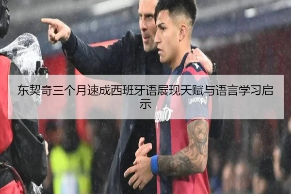 东契奇三个月速成西班牙语展现天赋与语言学习启示 | kaiyun