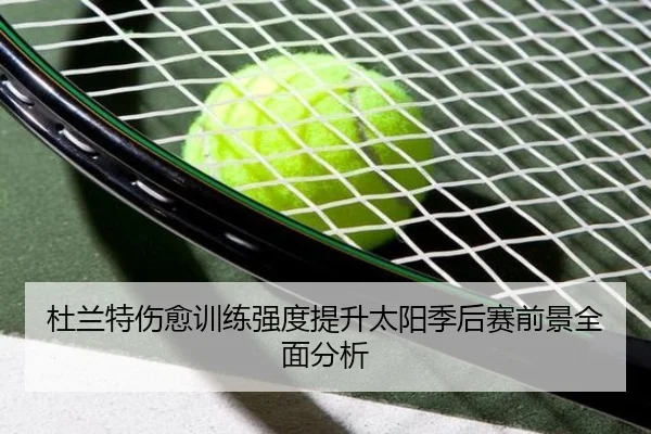 杜兰特伤愈训练强度提升太阳季后赛前景全面分析 | kaiyun